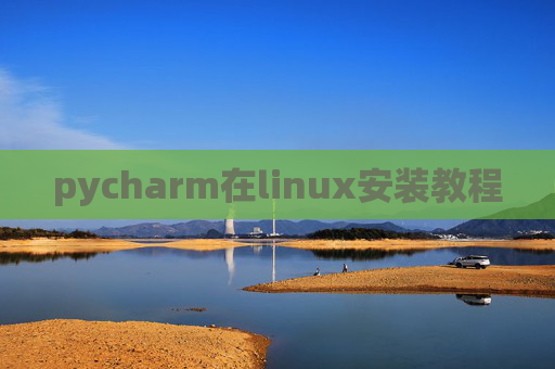 pycharm在linux安装教程 pycharm在linux安装教程
